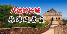 插小穴白浆高潮视频中国北京-八达岭长城旅游风景区