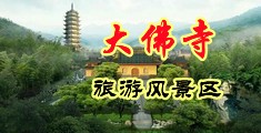一级裸体轮奸无码中国浙江-新昌大佛寺旅游风景区